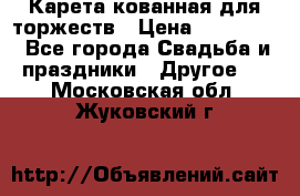 Карета кованная для торжеств › Цена ­ 230 000 - Все города Свадьба и праздники » Другое   . Московская обл.,Жуковский г.